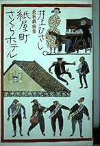 井上ひさし　25冊 Amazon.co.jp: 井上 ひさし - 文学・評論: 本